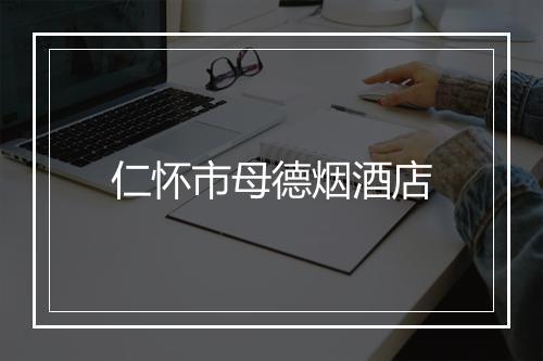 仁怀市母德烟酒店