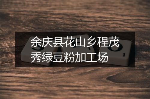 余庆县花山乡程茂秀绿豆粉加工场