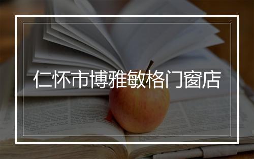 仁怀市博雅敏格门窗店