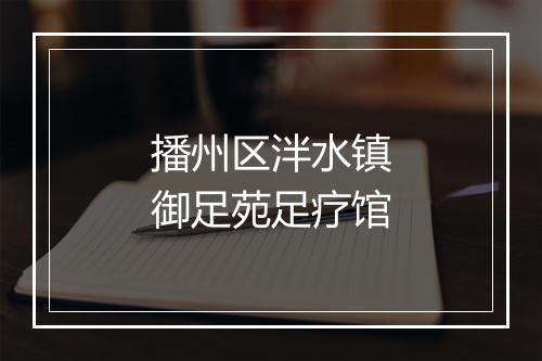 播州区泮水镇御足苑足疗馆