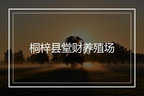 桐梓县堂财养殖场
