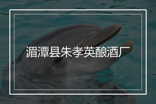 湄潭县朱孝英酿酒厂