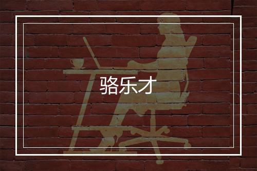 骆乐才