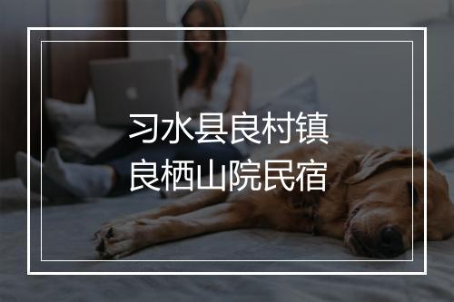 习水县良村镇良栖山院民宿