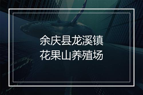 余庆县龙溪镇花果山养殖场