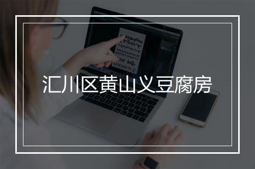 汇川区黄山义豆腐房