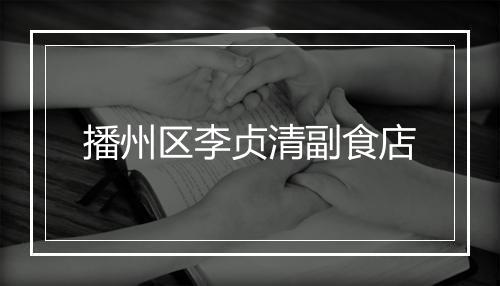 播州区李贞清副食店