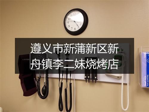 遵义市新蒲新区新舟镇李二妹烧烤店