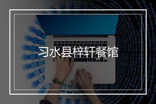 习水县梓轩餐馆