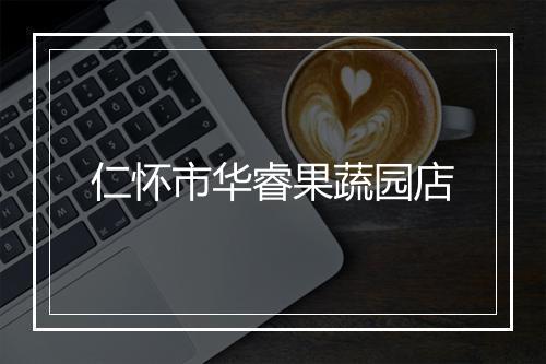 仁怀市华睿果蔬园店
