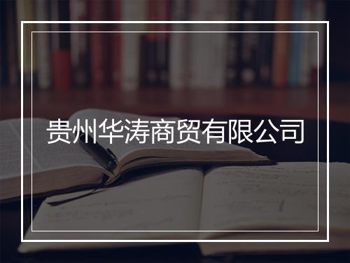 贵州华涛商贸有限公司