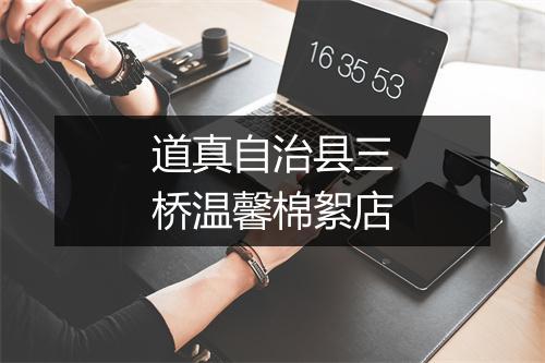道真自治县三桥温馨棉絮店