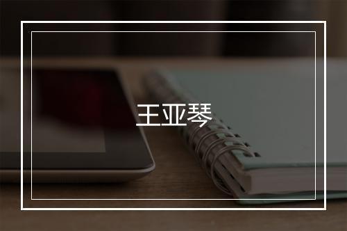 王亚琴