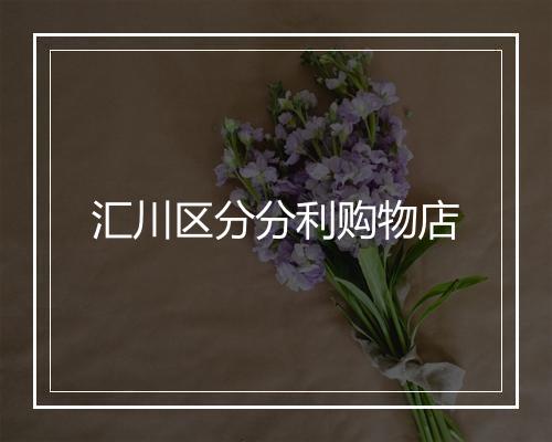 汇川区分分利购物店