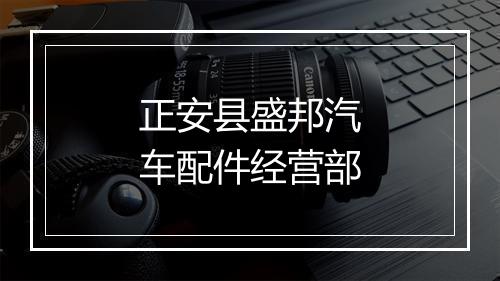 正安县盛邦汽车配件经营部