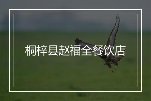 桐梓县赵福全餐饮店