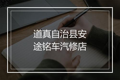 道真自治县安途铭车汽修店