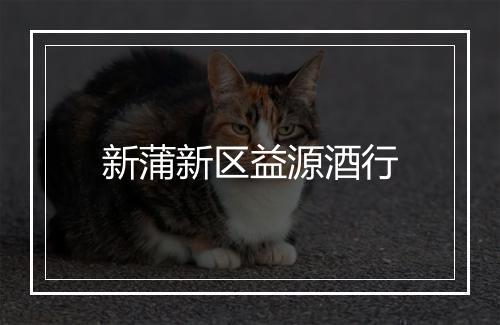 新蒲新区益源酒行