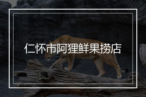仁怀市阿狸鲜果捞店