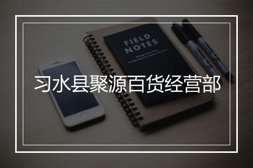 习水县聚源百货经营部
