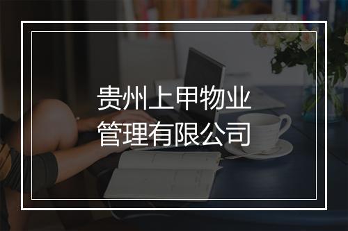 贵州上甲物业管理有限公司