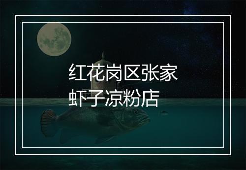 红花岗区张家虾子凉粉店
