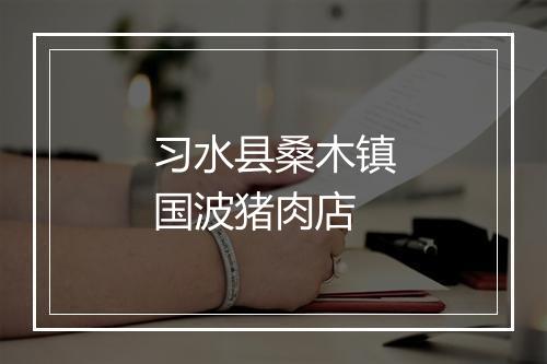 习水县桑木镇国波猪肉店
