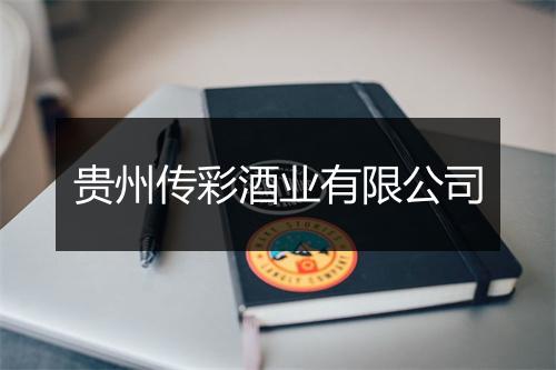贵州传彩酒业有限公司