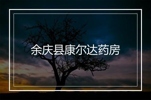 余庆县康尔达药房