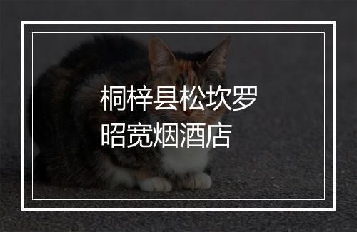 桐梓县松坎罗昭宽烟酒店