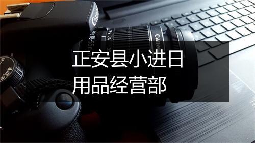 正安县小进日用品经营部