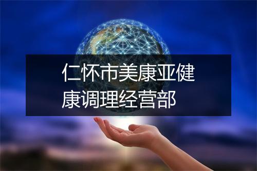 仁怀市美康亚健康调理经营部