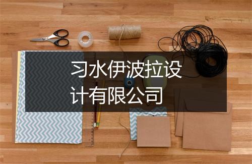 习水伊波拉设计有限公司