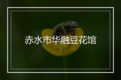赤水市华融豆花馆