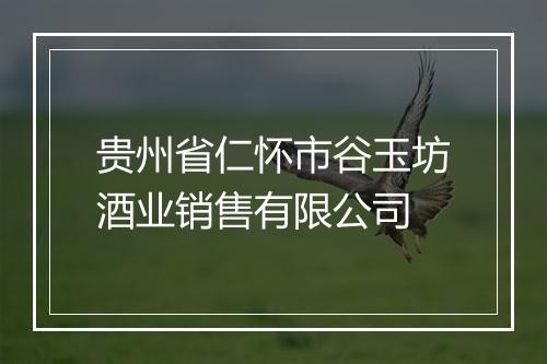 贵州省仁怀市谷玉坊酒业销售有限公司