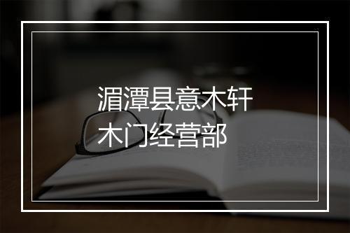 湄潭县意木轩木门经营部
