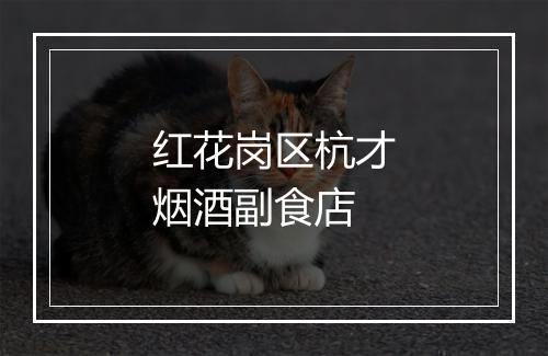红花岗区杭才烟酒副食店