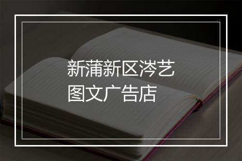 新蒲新区涔艺图文广告店