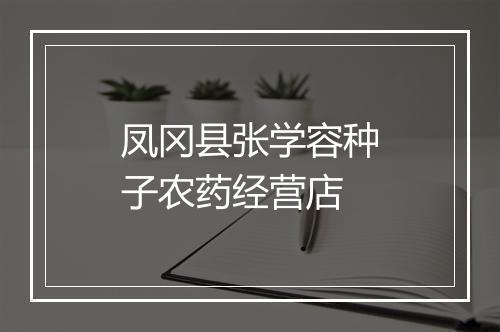 凤冈县张学容种子农药经营店