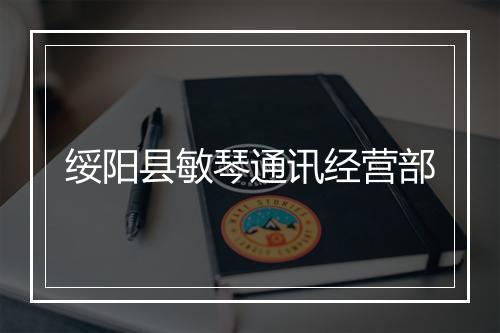 绥阳县敏琴通讯经营部