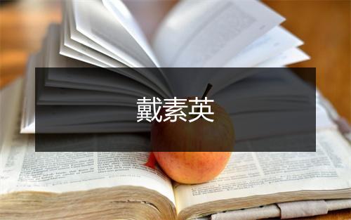 戴素英