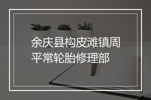 余庆县构皮滩镇周平常轮胎修理部