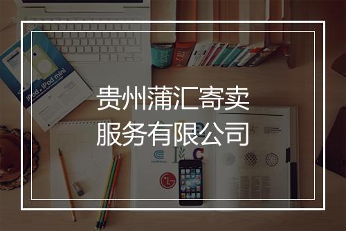 贵州蒲汇寄卖服务有限公司