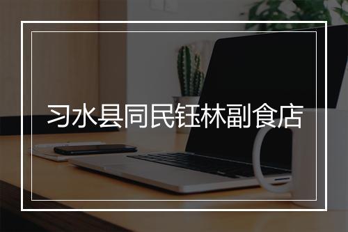 习水县同民钰林副食店