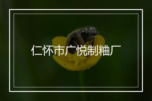 仁怀市广悦制粬厂