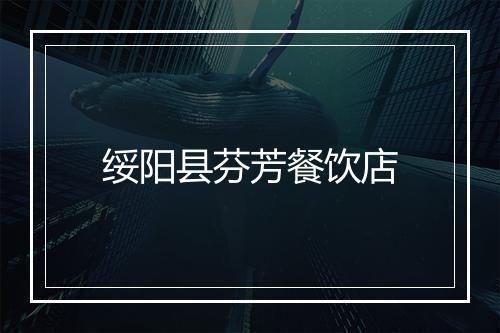 绥阳县芬芳餐饮店