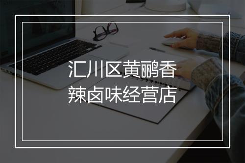 汇川区黄鹂香辣卤味经营店