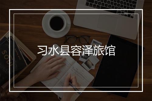 习水县容泽旅馆