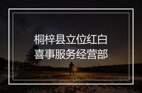 桐梓县立位红白喜事服务经营部