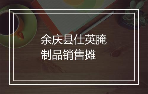 余庆县仕英腌制品销售摊